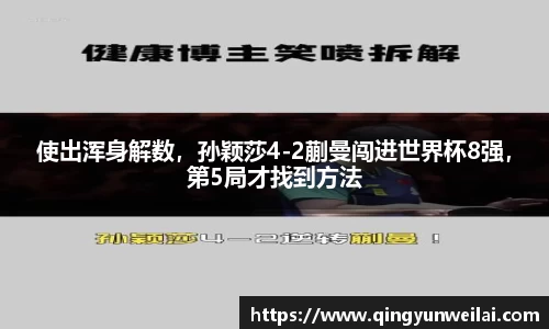 使出浑身解数，孙颖莎4-2蒯曼闯进世界杯8强，第5局才找到方法