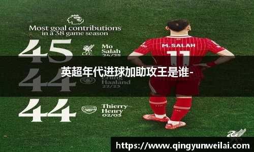 英超年代进球加助攻王是谁-