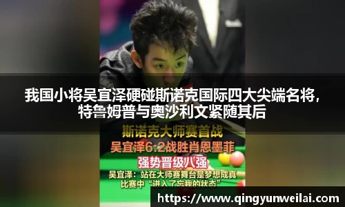 我国小将吴宜泽硬碰斯诺克国际四大尖端名将，特鲁姆普与奥沙利文紧随其后