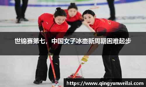 世锦赛第七，中国女子冰壶新周期困难起步